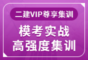 二級建造師培訓